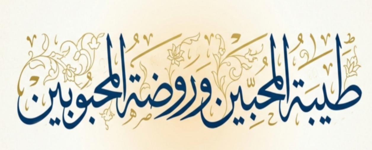 شعار مكتبة طيبة المحبين